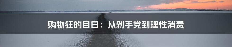 购物狂的自白：从剁手党到理性消费