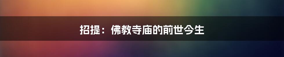 招提：佛教寺庙的前世今生