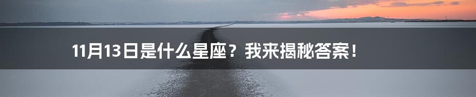 11月13日是什么星座？我来揭秘答案！