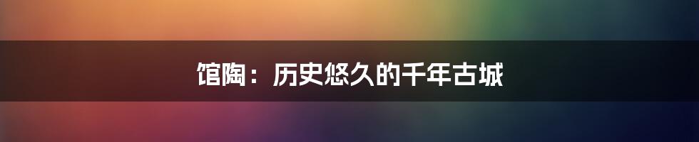 馆陶：历史悠久的千年古城