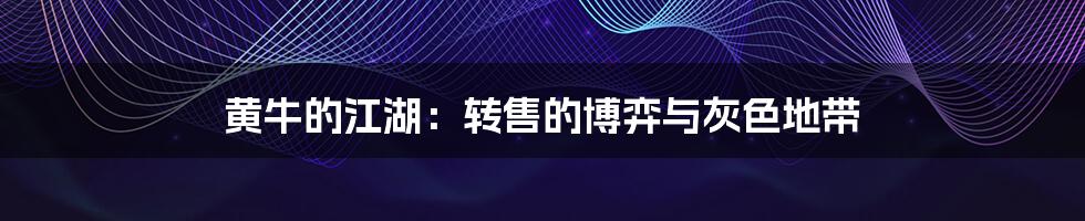 黄牛的江湖：转售的博弈与灰色地带