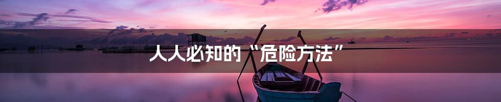 人人必知的“危险方法”