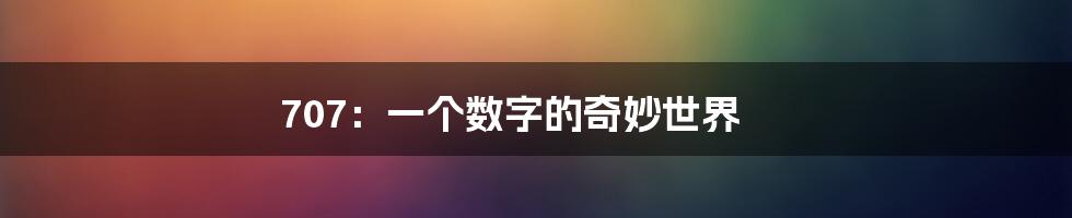 707：一个数字的奇妙世界