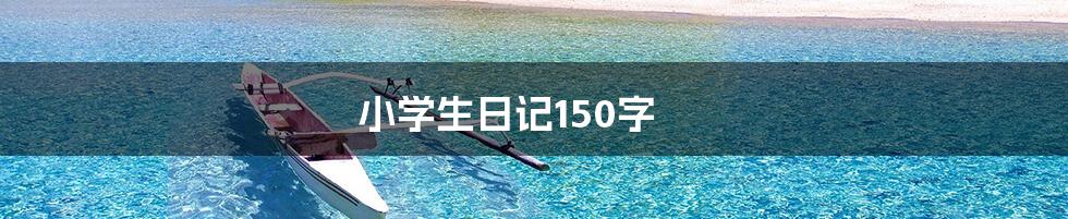 小学生日记150字