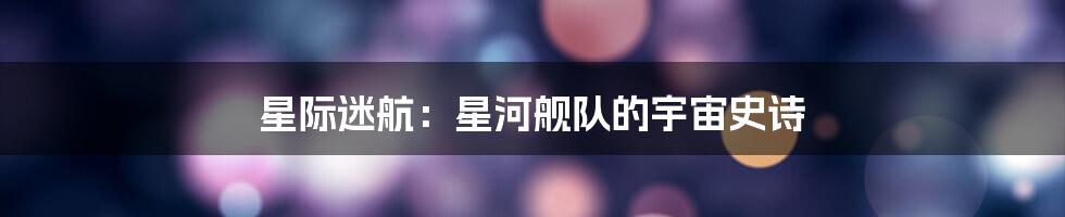 星际迷航：星河舰队的宇宙史诗