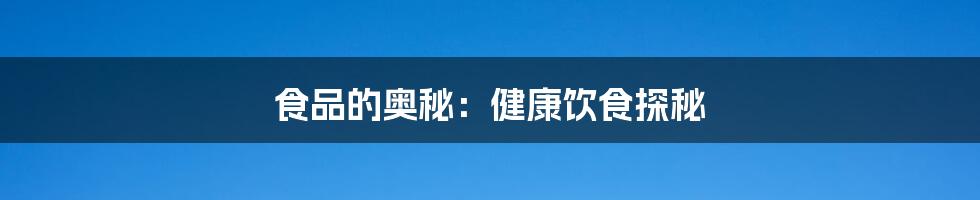 食品的奥秘：健康饮食探秘