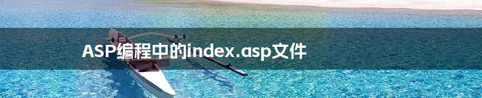 ASP编程中的index.asp文件