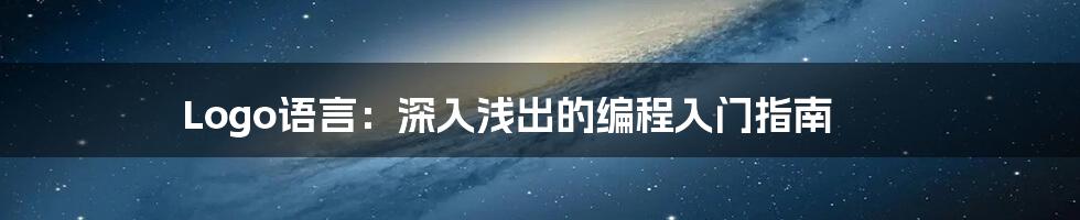 Logo语言：深入浅出的编程入门指南