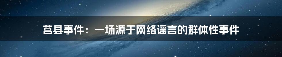 莒县事件：一场源于网络谣言的群体性事件