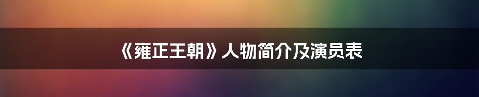 《雍正王朝》人物简介及演员表