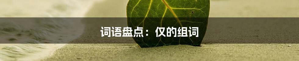 词语盘点：仅的组词