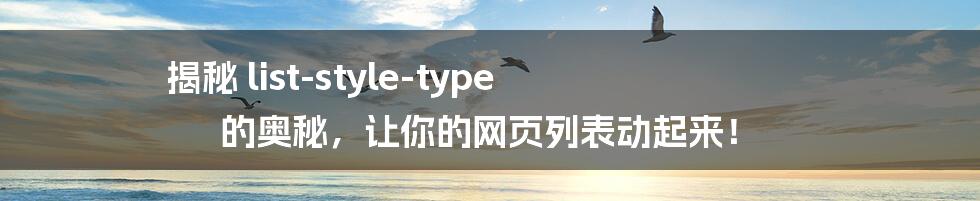 揭秘 list-style-type 的奥秘，让你的网页列表动起来！