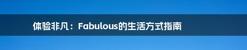 体验非凡：Fabulous的生活方式指南