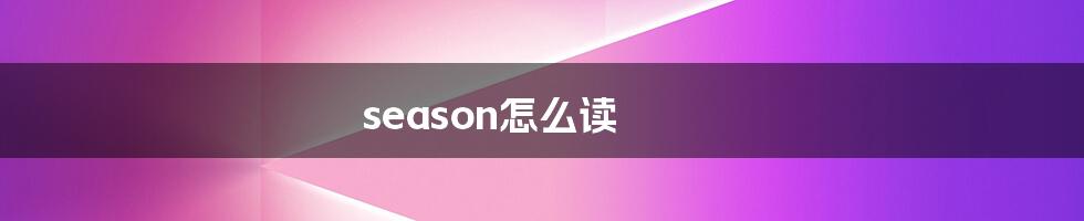 season怎么读