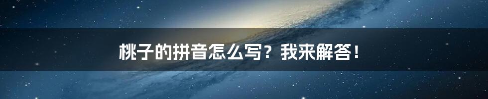 桃子的拼音怎么写？我来解答！