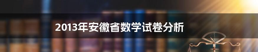 2013年安徽省数学试卷分析