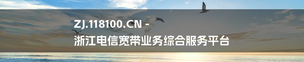 ZJ.118100.CN - 浙江电信宽带业务综合服务平台