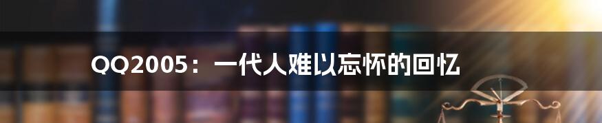 QQ2005：一代人难以忘怀的回忆