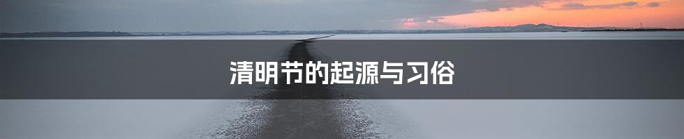 清明节的起源与习俗