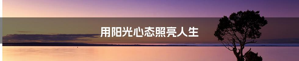 用阳光心态照亮人生