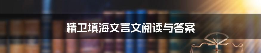 精卫填海文言文阅读与答案