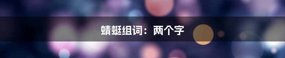 蜻蜓组词：两个字