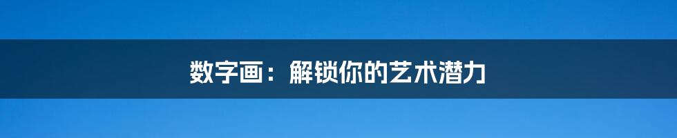 数字画：解锁你的艺术潜力