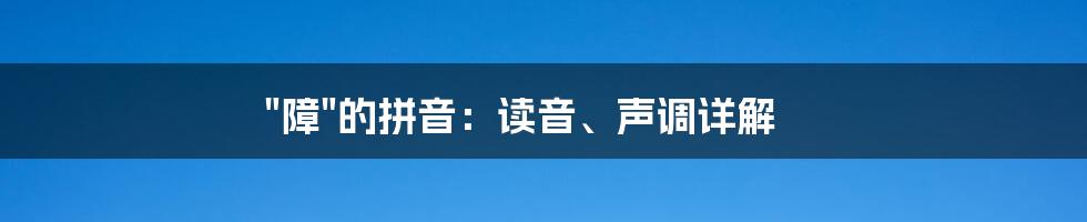 "障"的拼音：读音、声调详解