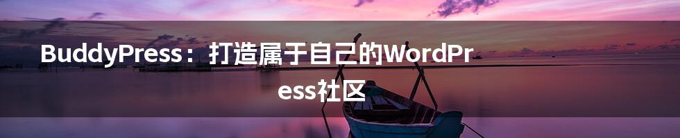 BuddyPress：打造属于自己的WordPress社区