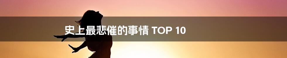 史上最悲催的事情 TOP 10