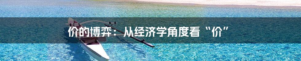 价的博弈：从经济学角度看“价”