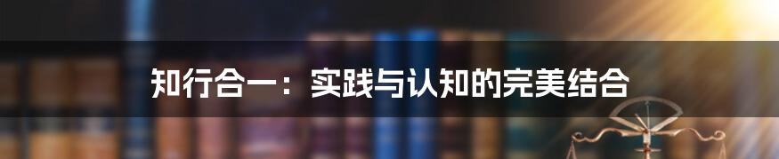 知行合一：实践与认知的完美结合