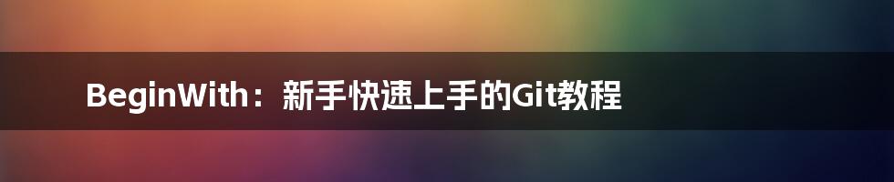 BeginWith：新手快速上手的Git教程