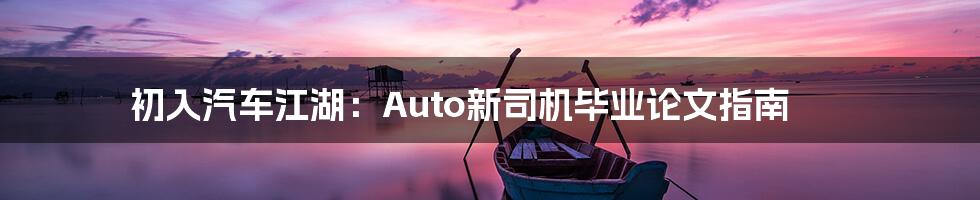 初入汽车江湖：Auto新司机毕业论文指南