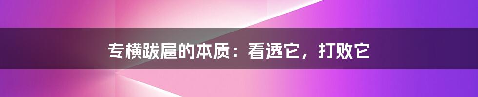 专横跋扈的本质：看透它，打败它