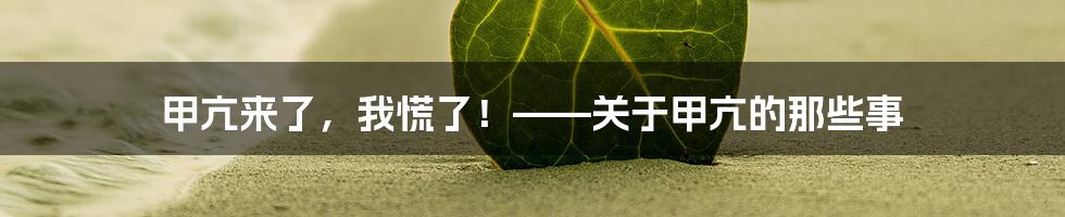 甲亢来了，我慌了！——关于甲亢的那些事