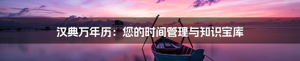 汉典万年历：您的时间管理与知识宝库