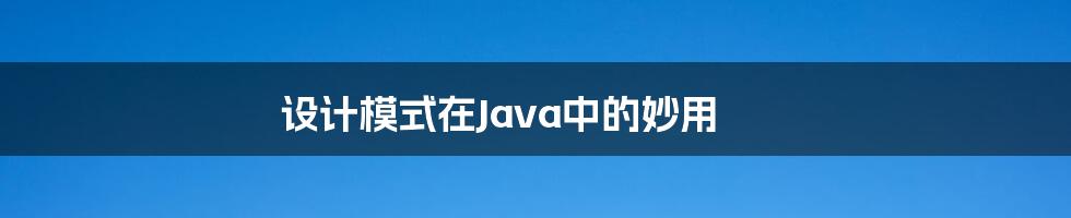 设计模式在Java中的妙用