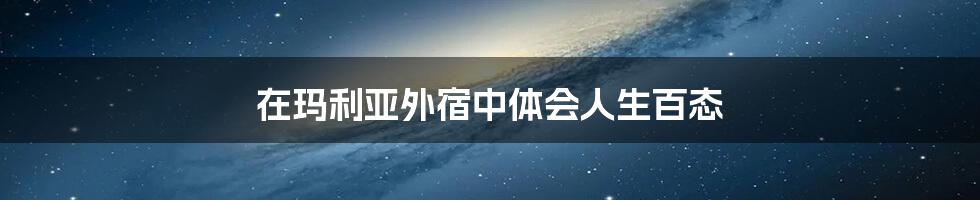 在玛利亚外宿中体会人生百态