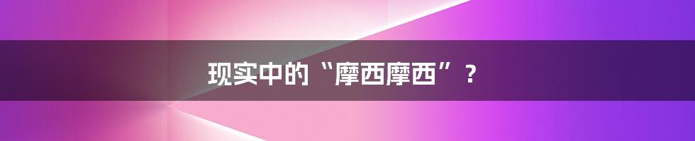 现实中的“摩西摩西”？