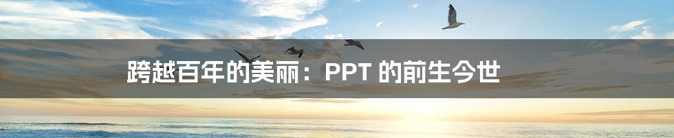 跨越百年的美丽：PPT 的前生今世