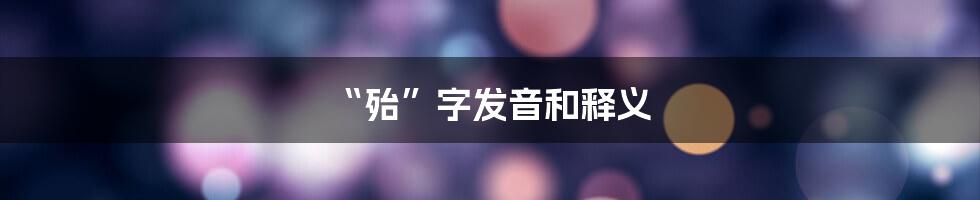 “殆”字发音和释义