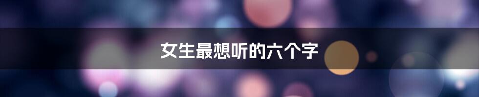 女生最想听的六个字