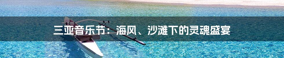 三亚音乐节：海风、沙滩下的灵魂盛宴