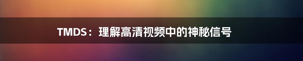 TMDS：理解高清视频中的神秘信号