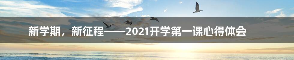 新学期，新征程——2021开学第一课心得体会