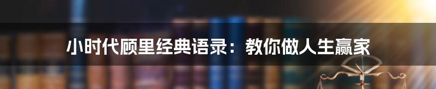 小时代顾里经典语录：教你做人生赢家