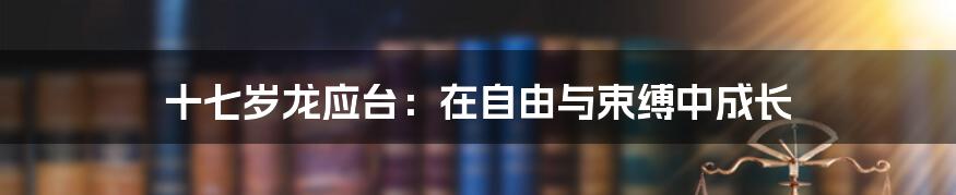 十七岁龙应台：在自由与束缚中成长