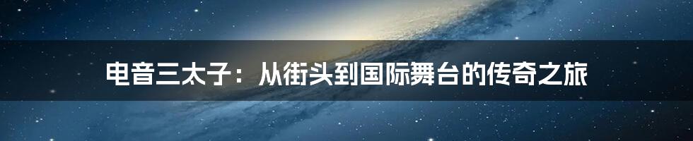 电音三太子：从街头到国际舞台的传奇之旅