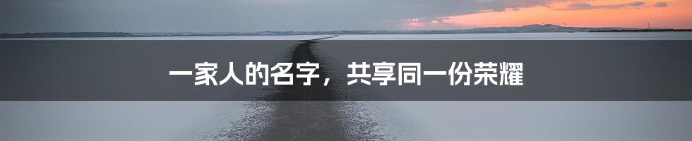 一家人的名字，共享同一份荣耀